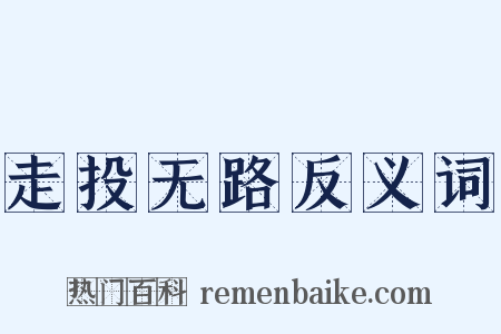 走投无路反义词是什么意思的图片